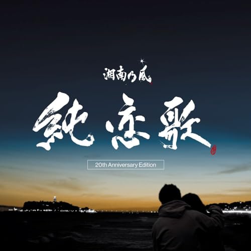 純恋歌 -20th Anniversary Edition- (7inch)(完全生産限定盤)[Analog]