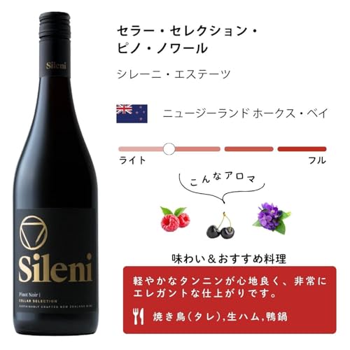 SILENI セラー・セレクション ピノ・ノワール