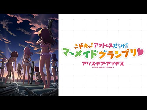 アリス・ギア・アイギ