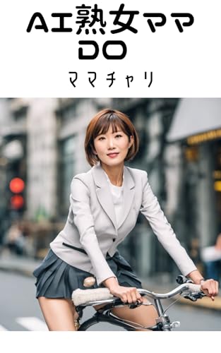 ママチャリ AI熟女ママDO