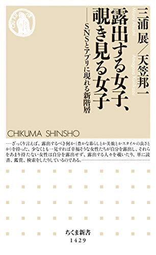 露出する女子、覗き見る女子 (ちくま新書)