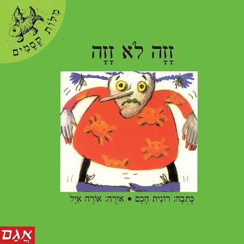 זזה לא זזה cover art