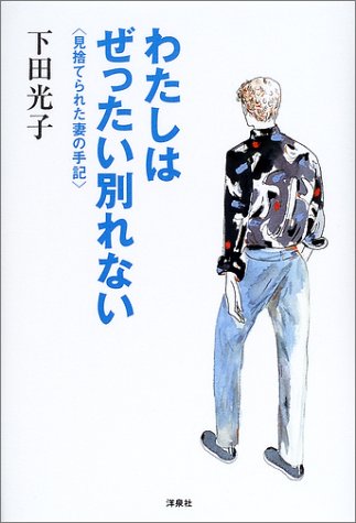 わたしはぜったい別れない: 見捨てられた妻の手記