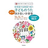 保育園や幼稚園で歌う子どものうたピアノ弾き歌い伴奏集_季節のうた※映像付