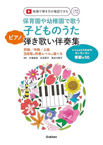 保育園や幼稚園で歌う子どものうたピアノ弾き歌い伴奏集_季節のうた※映像付