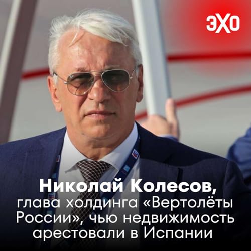 『Николай Колесов — глава холдинга «Вертолёты России», чью недвижимость арестовали в Испании』のカバーアート