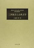 三河地方と古典文学 (愛知大学綜合郷土研究所研究叢書 4)