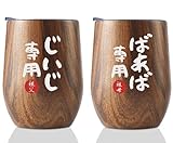 敬老の日 プレゼント おじいちゃん おばあちゃん 誕生日 父の日 母の日 夫婦 ペア ステンレスタンブラー 贈り物 ふた付き 保温保冷 真空断熱 (350ml * 2) - じいじ & ばあば 専用-木目調