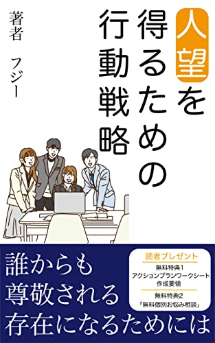 人望を得るための行動戦略