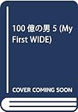 100億の男 5 (My First WIDE)