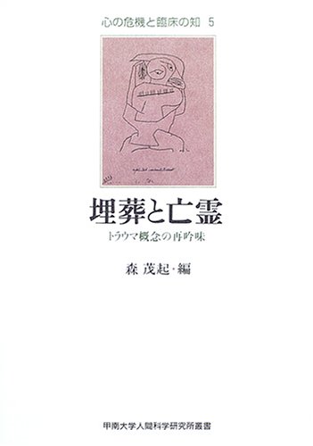 埋葬と亡霊: トラウマ概念の再吟味 (心の危機と臨床の知 5 甲南大学人間科学研究所叢書)