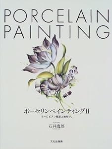 本のポーセリンペインティング〈2〉ヨーロピアン磁器上絵付けの表紙