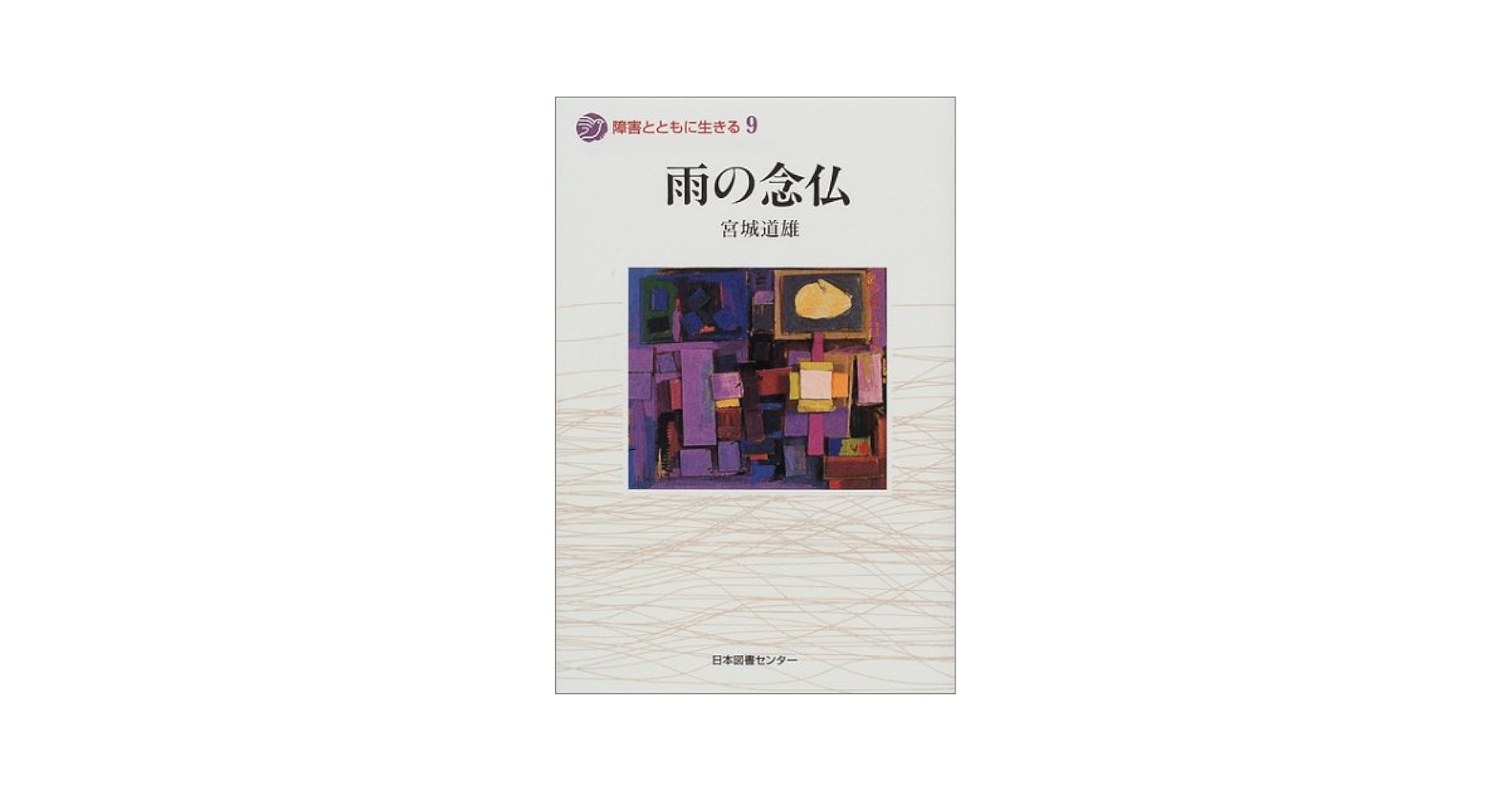 【希少】雨の念佛　宮城道雄 障害とともに生きる (9) (障害とともに生きる 9) | 宮城 道雄