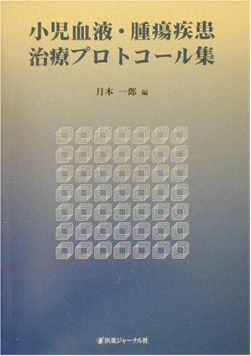 PDFダウンロード 小児血液・腫瘍疾患治療プロトコール集 バイ