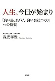 人生、今日が始まり 「良い品、良い人、良い会社つくり」への挑戦