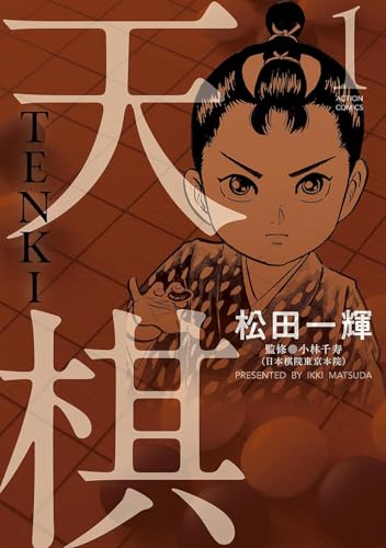  天棋 TENKI 1
