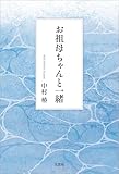 お祖母ちゃんと一緒