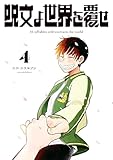 呪文よ世界を覆せ(4) (月刊少年マガジンコミックス)