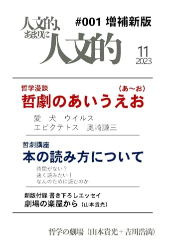 人文的、あまりに人文的──同人版#001