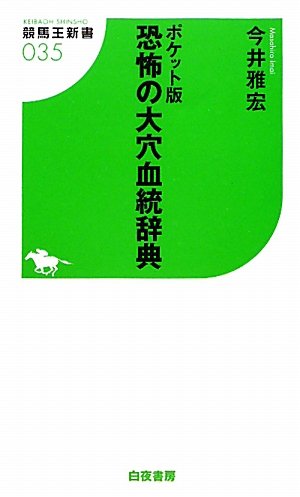 楽天 無料電子書籍 ポケット版 恐怖の大穴血統辞典 (競馬王新書) バイ
