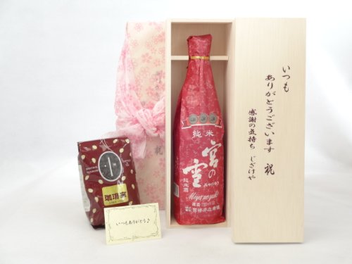 贈り物セット ギフトセット 日本酒セット いつもありがとう木箱+オススメ珈琲豆(特注ブレンド200g)(宮崎本店 宮の雪 純米酒 720ml(三重県)) メッセージカード付