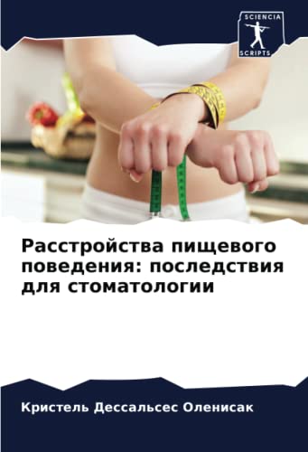 Расстройства пищевого поведения: последствия для стоматологии (Russian Edition)