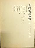 内村鑑三全集 (2)