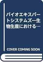 【中古】 バイオエキスパートシステムズ 生物生産におけるＡＩ／ニューロコンピューティング/コロナ社/星岳彦 バイオエキスパートシステムズ: 生物生産におけるAI/ニューロ