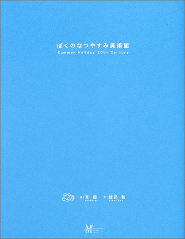 スマホ 無料電子書籍 ぼくのなつやすみ美術館 バイ