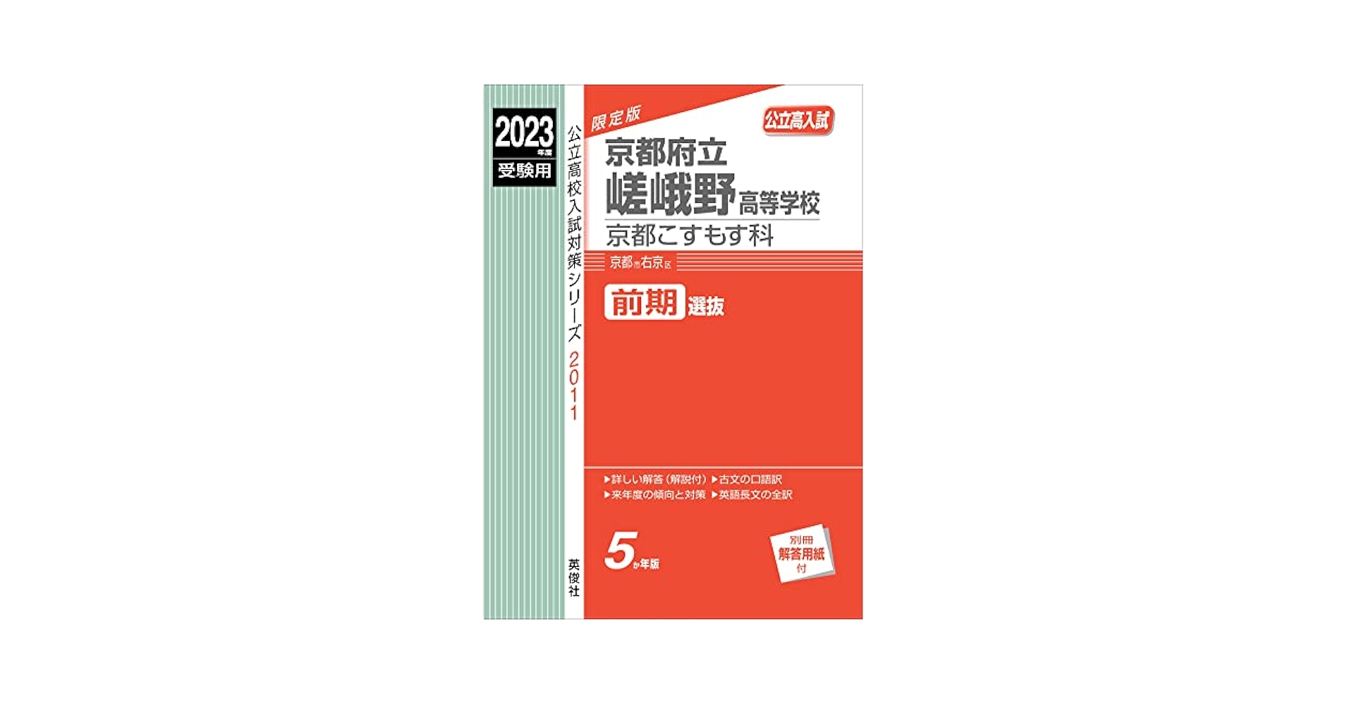 京都府立嵯峨野高等学校 京都こすもす科 2015年度受験用 赤本 2011 (公立高校入試対策シリーズ) Amazon.co.jp: 京都府立嵯峨野高等学校 京都こすもす科 2023年度