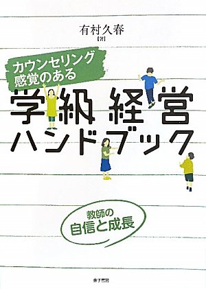 【中古】 小学校クラスをまとめる学級活動 １年/教育出版/有村久春 中古】 小学校クラスをまとめる学級活動 1年/教育出版/有村久春