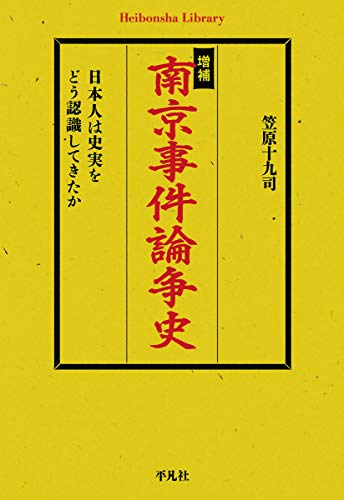増補 南京事件論争史: 日本人は史実をどう認識してきたか (平凡社ライブラリー)