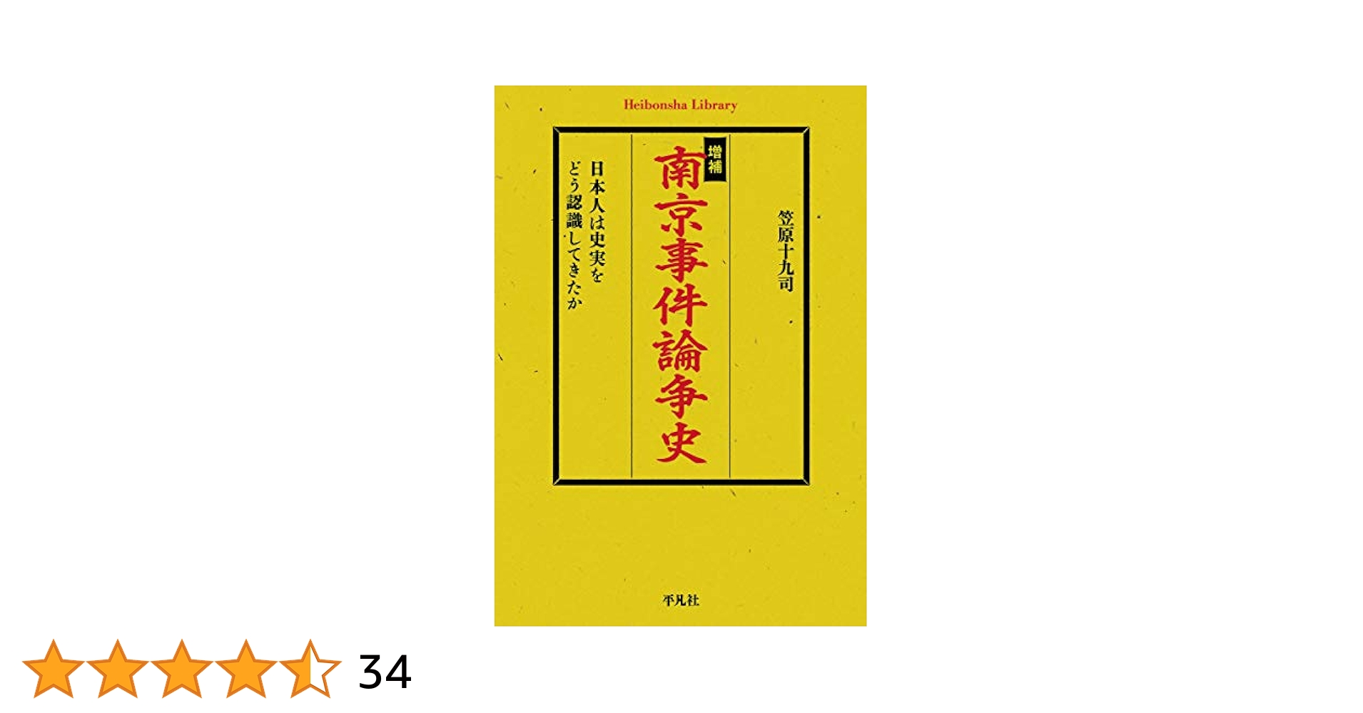 【最新版】日本ソムリエ協会教本2024【裁断済】 増補 南京事件論争史: 日本人は史実をどう認識してきたか (平凡