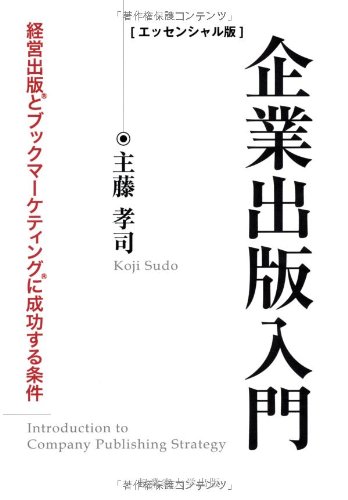 Amazon.co.jp: 企業出版 企業出版入門(エッセンシャル版