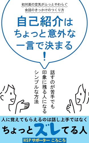 自己紹介はちょっと意外な一言で決まる