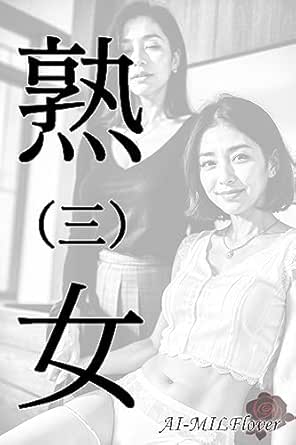 AI-MILF White 03 (AI-MILFlover) (Japanese Edition) - Kindle edition by