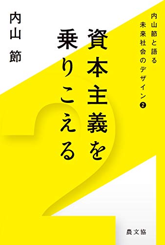 資本主義を乗りこえる (内山節と語る未来社会のデザイン 2)
