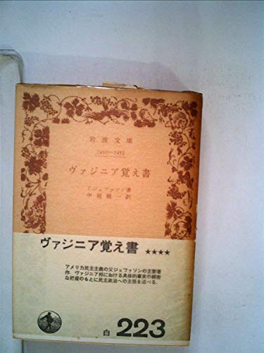 ヴァジニア覚え書 (1972年) (岩波文庫)