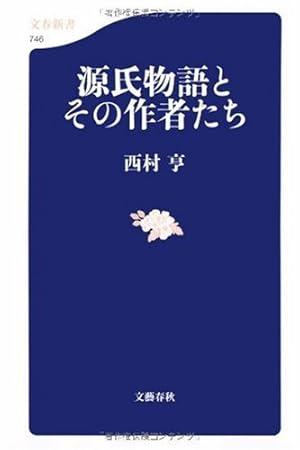 源氏物語とその作者たち』｜感想・レビュー - 読書メーター