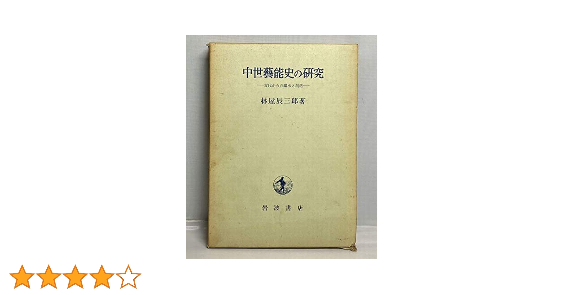 日本芸能史論 全三巻 林屋辰三郎著 日本芸能史論 全3巻 - ノースブックセンター