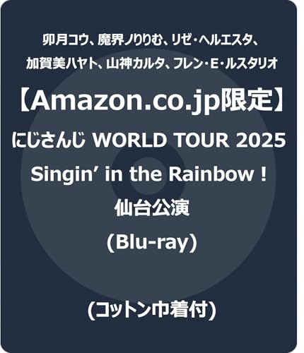 【Amazon.co.jp限定】にじさんじ WORLD TOUR 2025 Singin’ in the Rainbow！仙台公演 (Blu-ray) - 卯月コウ、魔界ノりりむ、リゼ・ヘルエスタ、加賀美ハヤト、山神カルタ、フレン・E・ルスタリオ (コットン巾着付)
