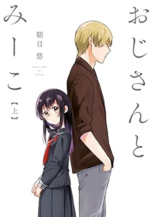 おじさんとみーこ