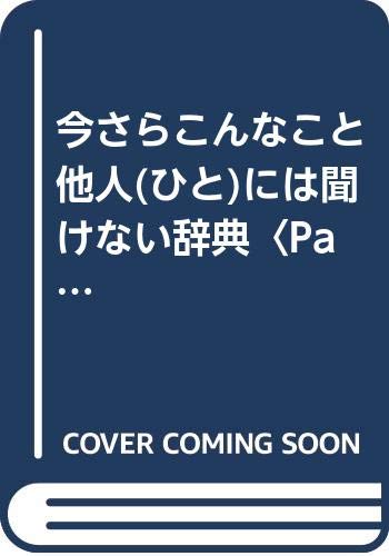 楽天 無料電子書籍 今さらこんなこと他人(ひと)には聞けない辞典〈Part4〉 バイ