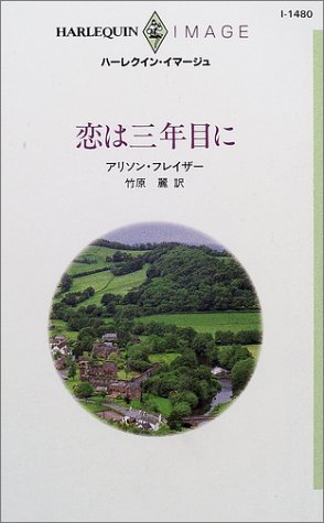 恋は三年目に (ハーレクイン・イマージュ)