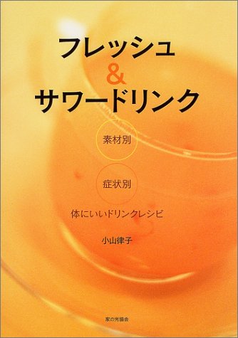 フレッシュ&サワードリンク―素材別・症状別体にいいドリンクレシピ フレッシュ&サワードリンク―素材別・症状別体にいいドリンクレシピ