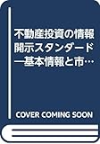 100円「不動産投資の情報開示スタンダード—基本情報と市場価値会計マニュアル」