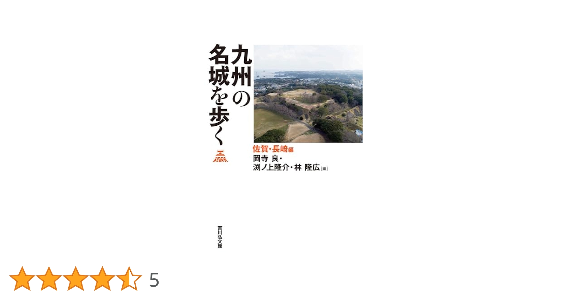 九州の名城を歩く　福岡、佐賀長崎、大分熊本、鹿児島宮崎 九州の名城を歩く 宮崎・鹿児島編 - 株式会社 吉川弘文館 歴史学