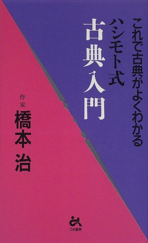 オライリー 無料電子書籍 ハシモト式古典入門―これで古典がよくわかる (ゴマブックス) バイ