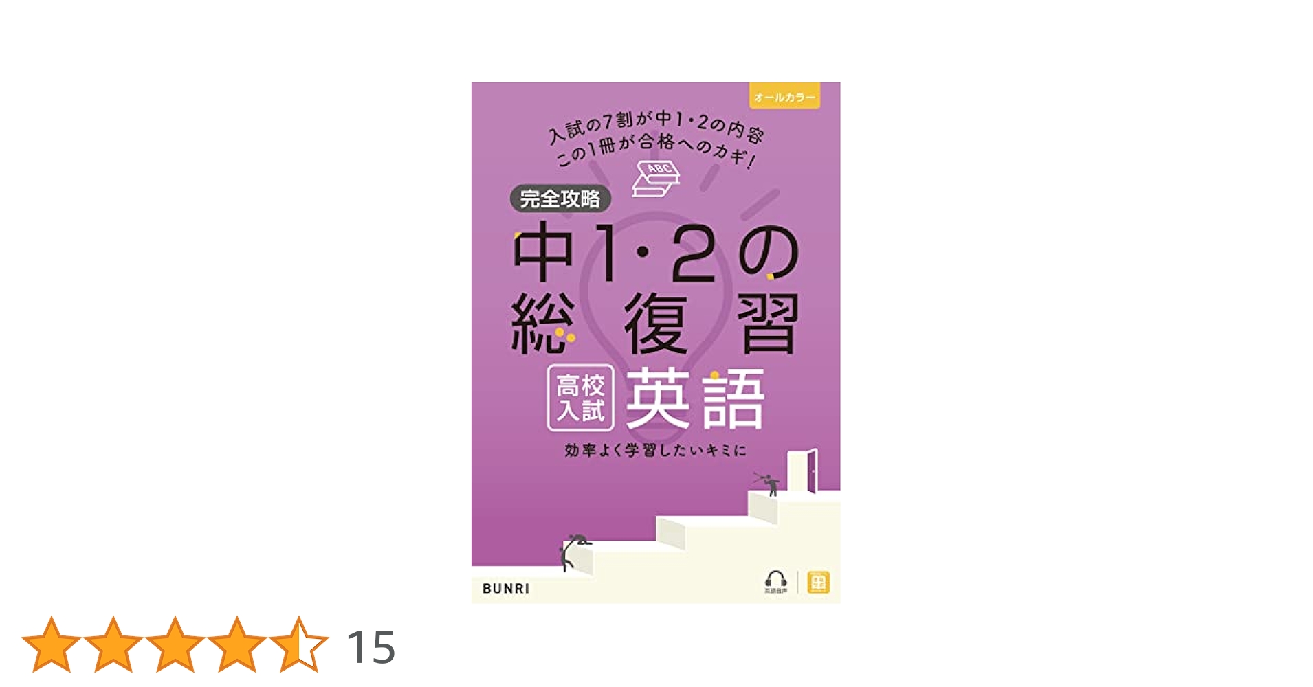 完全攻略 高校入試 中1・2の総復習 英語 | 文理 編集部 |本