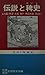 伝説と稗史　上方篇（摂津・大阪・神戸・西国街道　周辺１）